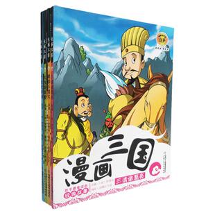 【漫画历史】漫画三国 漫画西游 漫画封神榜孩子必读的经典故事3-7岁少年儿童学生版四大名著 课外阅读书籍 三国演义 儿童绘本漫画