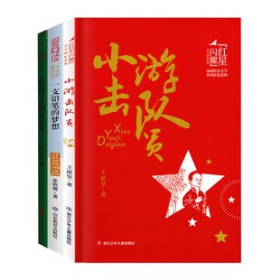 广东省2026年寒假读一本好书 三年级推荐 松树上的星星 一支铅笔的梦想 小游击队员  3年级寒假课外阅读书推荐 正版
