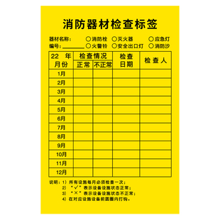 灭火器检查记录卡消防器材点检记录不干胶自粘标签表定期巡查有效期标识标牌工厂商铺写字楼全套应急状态贴纸