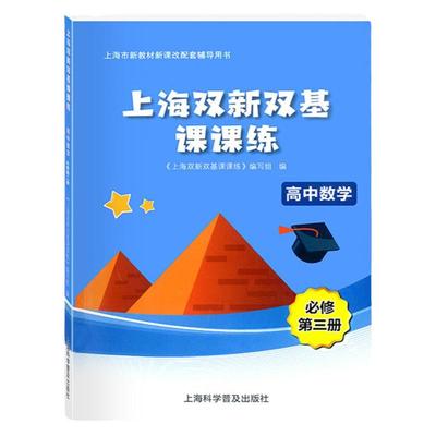 现货新版 上海双新双基课课练 高中数学 必修3第三册 高二年级第一学期 高2上册 上海版新课改配套辅导