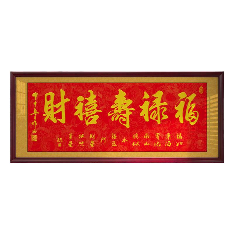 福禄寿禧财字画长辈生日礼物客厅挂画牌匾书法作品装饰画带框墙画