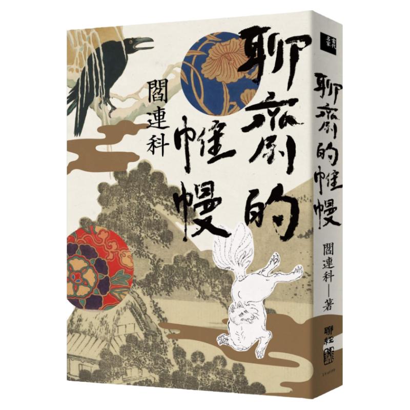 聊斋的帷幔/联经台版