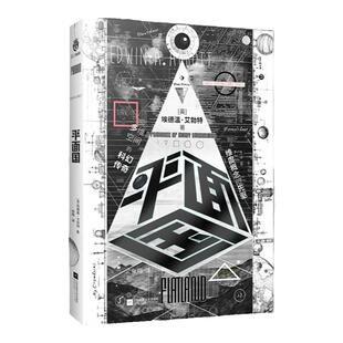 平面国埃德温艾勃特著剑桥天才献给世界脑洞神作比爱因斯坦更早探讨维度概念的科幻小说三体灵感来源维度空间概念启蒙书籍全新正版