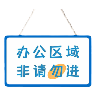 办公区域非请勿进挂牌办公室门口温馨提示牌定制标识标志订制