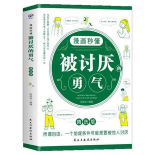 漫画秒懂被讨厌的勇气正版原著阿德勒心理学入门励志书籍和幸福的勇气被拒绝的勇气三部曲拥有要有拒绝被支配学会与自己和解电子版