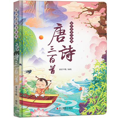 适合三岁孩子的唐诗三百首点读书