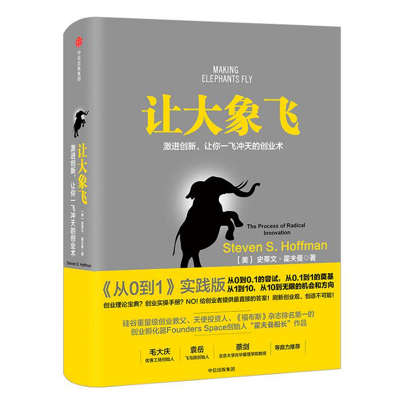 樊登推荐 让大象飞 史蒂文霍夫曼 著 穿越寒冬作者 激进创新 让你一飞冲天的创业术  中信出版社图书 正版书籍