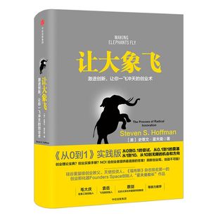 樊登推荐 让大象飞 史蒂文霍夫曼 著 穿越寒冬作者 激进创新 让你一飞冲天的创业术 中信出版社图书 正版书籍