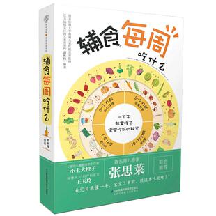 辅食每周吃什么宝宝辅食书婴儿辅食书辅食食谱 婴儿宝宝辅食添加与营养配餐书宝宝食谱0-3岁婴儿辅食食谱育儿书籍父母喂养书