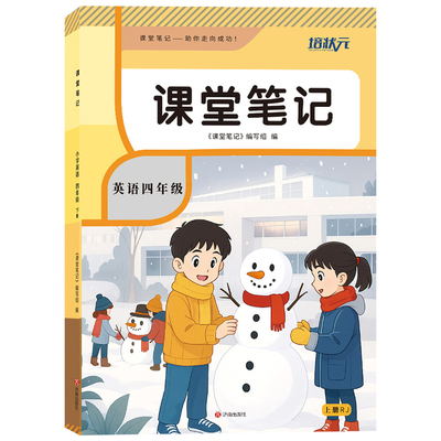 四年级下册英语课堂笔记