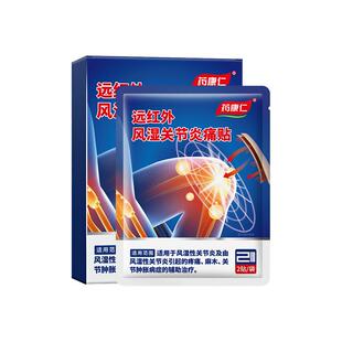 药康仁远红外风湿类关节痛贴膏非特效药滑膜炎膝盖半月板损伤修复