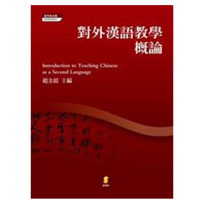 现货【外图台版】对外汉语教学概论