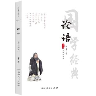 【全注音无删减全集】论语原著全书国学经典全集完整版 译注全文注音孔子小学生版初中版初中生高中生带拼音无障碍阅读诵读本