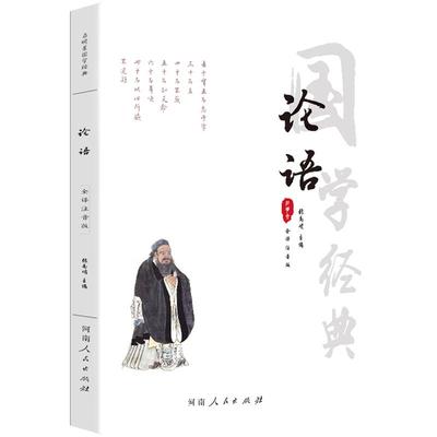 论语全书注音版无删减