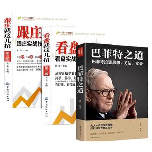 3本】跟庄+看盘+巴菲特之道零基础学炒股从入门到精通 股票基础知识看盘实战教程 股市新手教程从零开始学金融投资畅销书籍排行榜