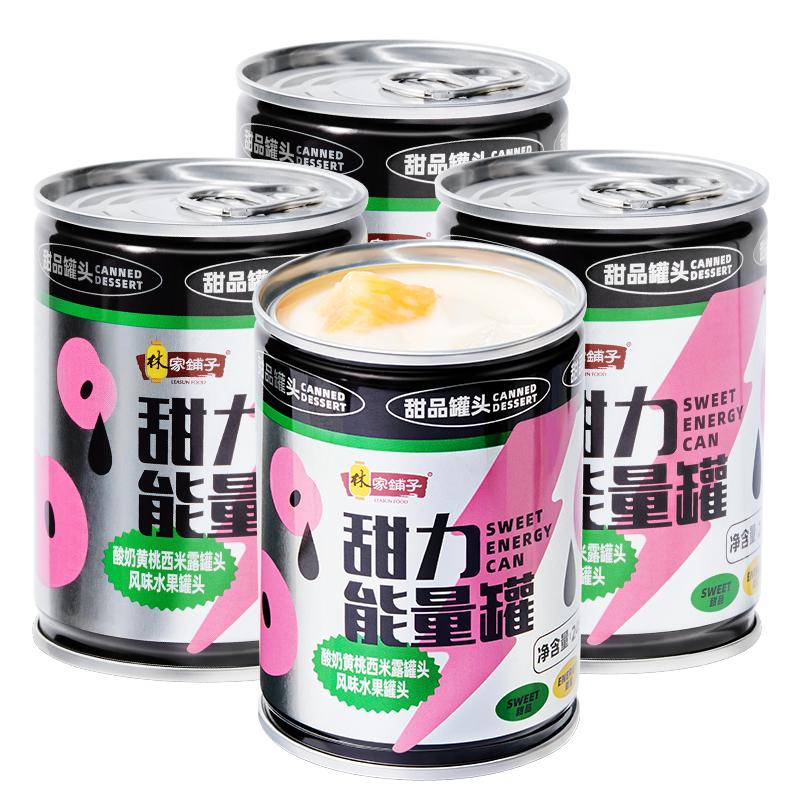 【20点抢】林家铺子甜力酸奶黄桃西米露罐头245g*4罐水果罐头