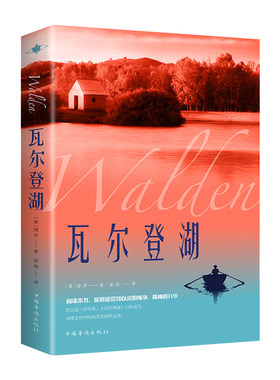 瓦尔登湖全书正版书籍梭罗原著世界经典文学作品名著现外当代外国长篇短篇小说全集完整版未删减青少年初高中生小学生读物