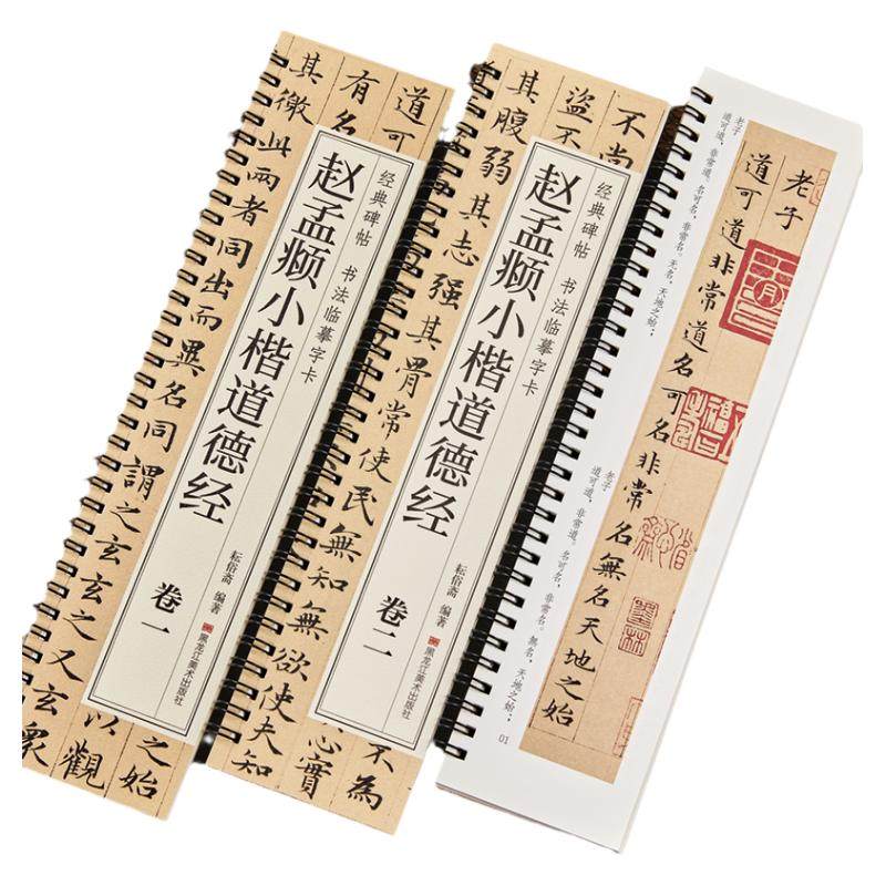 【任选正版】全套2册赵孟頫小楷道德经经典碑帖书法临摹字卡小楷临摹毛笔书法字帖楷书原大版原帖赵孟俯初学者学生成人入门练习