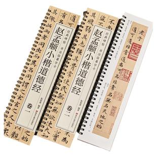 【任选正版】全套2册赵孟頫小楷道德经经典碑帖书法临摹字卡小楷临摹毛笔书法字帖楷书原大版原帖赵孟俯初学者学生成人入门练习