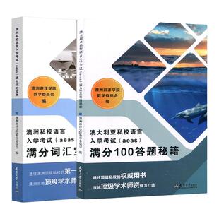全2册】澳洲私校语言入学考试(aeas)满分词汇宝典+满分100答题秘籍 澳洲游洋学院教学委员会  编 澳洲当地顶级学术师资倾力打造