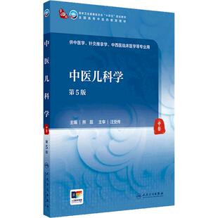 中医儿科学第5五版人卫诊断内科方剂中药针灸养生内外妇学推拿骨伤经络腧穴中西医临床本科人民卫生出版社医学知识自学入门教材书