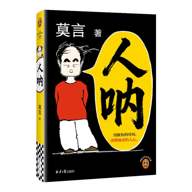 【正版现货速发】人呐莫言正版书籍2026全新力作 晚熟的人生死疲劳丰乳肥臀蛙作者文学作品现当代乡土文学小说 初高中课外阅读书目