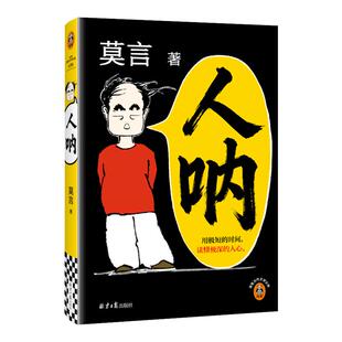 【正版现货速发】人呐莫言正版书籍2026全新力作 晚熟的人生死疲劳丰乳肥臀蛙作者文学作品现当代乡土文学小说 初高中课外阅读书目