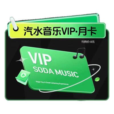汽水音乐会员月卡汽水VIP月卡抖音汽水音乐汽水会员c