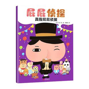 屁屁侦探绘本系列全套7册暖房子真假日本爆笑漫画幼儿园儿童绘本3–4–5–6岁亲子阅读睡前故事书桥梁版宝宝启蒙益智专注力训练