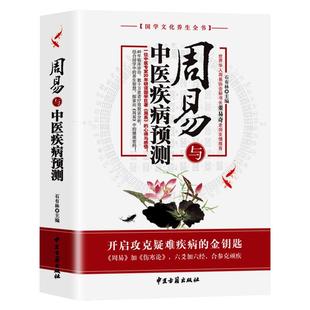 周易与中医疾病预测正版现货 石有林主编 中国医易学疾病预测学文史哲医易经黄帝内经周易与中医学养生科普书籍 中医古籍出版社