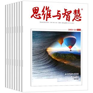 2026思维与智慧杂志1期新【另有送书3本全年/半年订阅/2025/2024年1-12月上下1-24期可选】青少年读者意林文摘非合订本2022过刊
