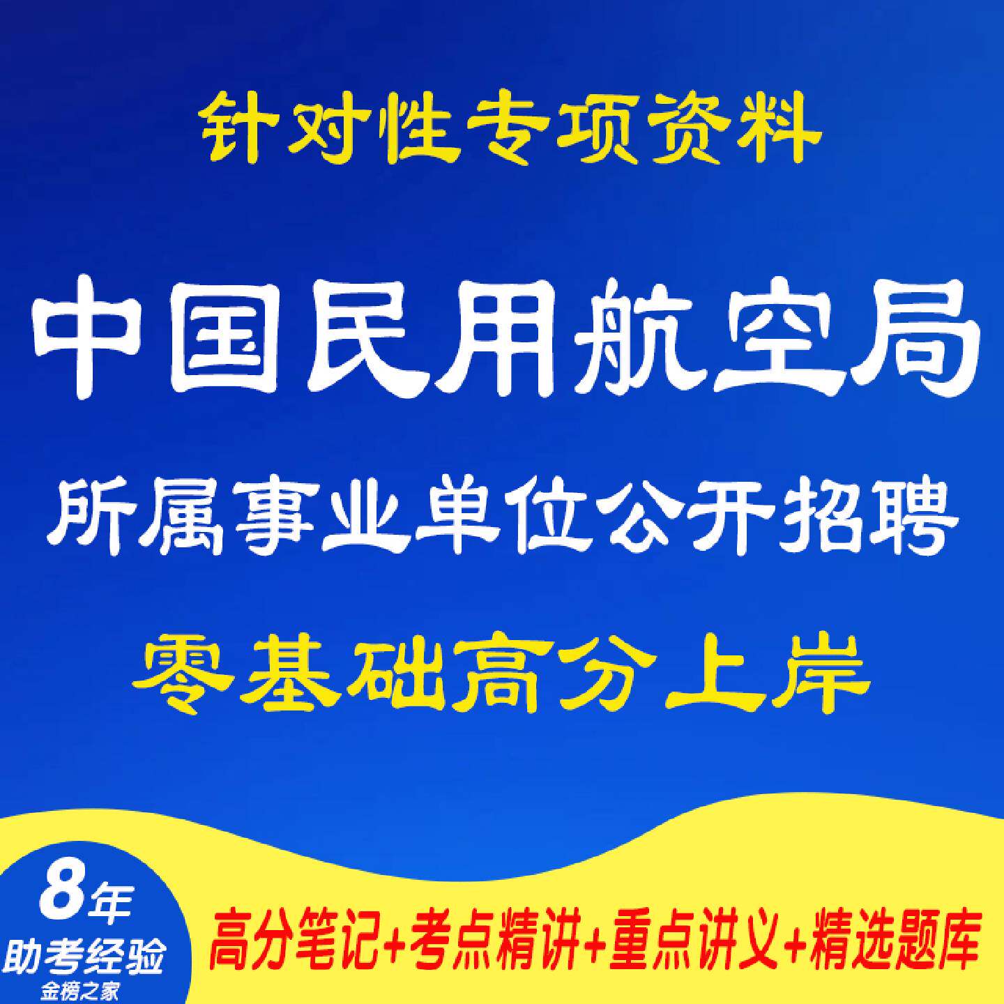 新版2026年中国民用航空局所属事业单位公开招聘工作人员专项考试复习资料笔试面试程试卷子材料专业知识历年真题库电子版266