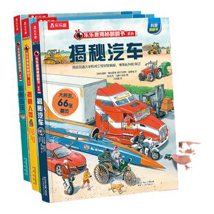 乐乐趣 揭秘汽车3d立体书宝宝3-6岁幼儿启蒙早教婴儿益智儿童科普认知阅读不易撕烂机关触摸书本翻翻系列Y