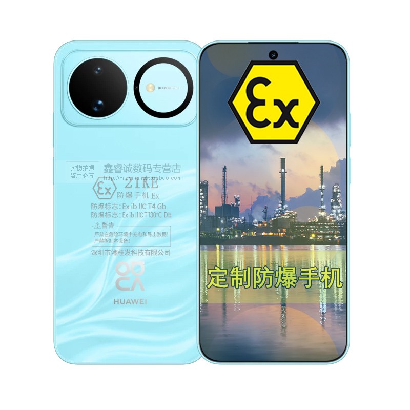 Huawei/华为 nova 16 定制防爆手机 化工厂矿用本安型EX防爆医药工业石油库天然气专用 防爆定制版（带证书）
