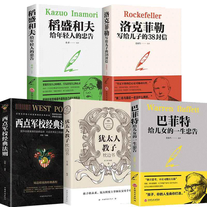 当当网 洛克菲勒写给儿子的38封信稻盛和夫给年轻人的忠告巴菲特给儿女的一生忠告 范毅然、德群 中国华侨出版社 正版书籍