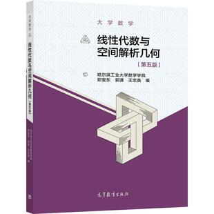 大学数学--线性代数与空间解析几何（第五版） 郑宝东 郭潇  王忠英  编 高等教育出版社