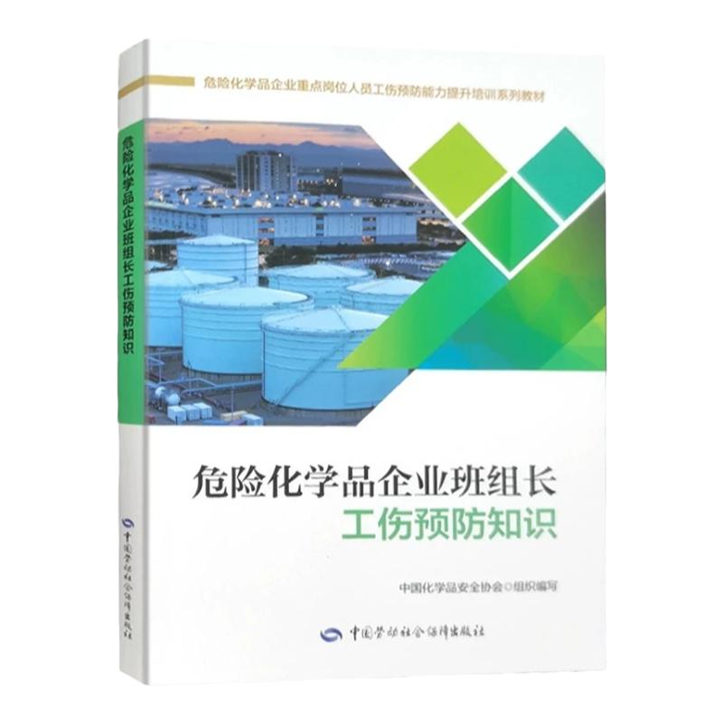 危险化学品企业班组长工伤