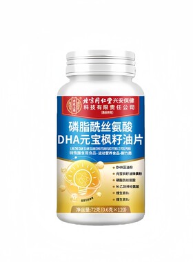 【北京同仁堂】DHA磷脂酰丝氨酸片中老年健忘记忆力差萎缩痴呆