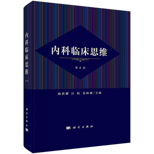 【2023正版现货】内科临床思维 第四版4版 陈世耀汪昕姜林娣临床诊疗循证医学内科学呼吸循环消化泌尿血液内分泌代谢神经风湿免疫