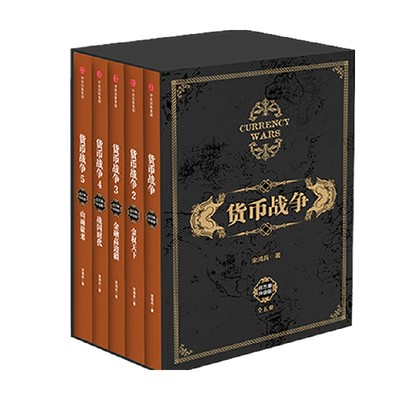货币战争宋鸿兵中信出版