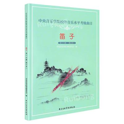 正版中央音乐学院笛子考级1-6级 中央音乐学院海内外考级曲目 笛子1-6演奏级教材书 竹笛笛子考级基础练习曲教材教程曲谱书吹奏法