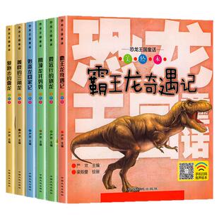 恐龙百科全书王国童话正版全6册彩图注音恐龙书籍儿童绘本 幼儿早教0-3-6-12岁睡前故事书周岁图画书启蒙大百科带拼音宝宝图书漫画