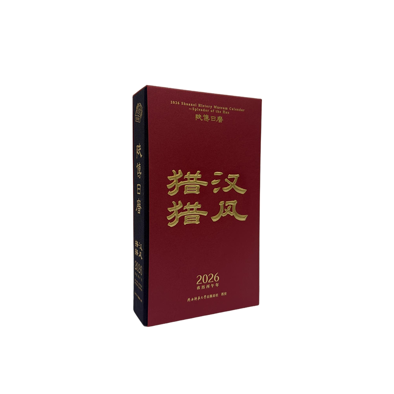 陕西历史博物馆2026中英文版台历