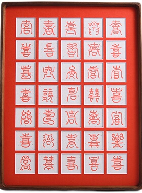百喜图送新人手写喜字diy挂墙