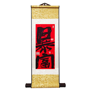 书法定制字画书法挂画真迹手写字画装裱创意客厅挂画装饰字画