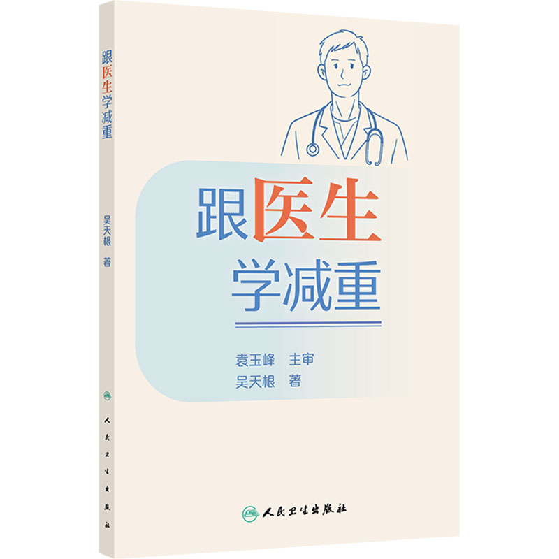 跟医生学减重体重管好健康更好国人体重管理百科医生教你科学减重营养科学全书膳食指南减肥养生书籍人民卫生出版社