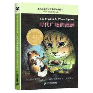 时代广场的蟋蟀 鼹鼠的月亮河 皮皮鲁传淘气包埃米尔 小说非注音 三四五小学生课外读物 6-7-8-9-10岁儿童课外阅读文学书籍