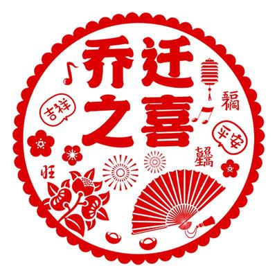 乔迁之喜装饰静电贴窗贴纸