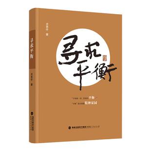 【官方正版】寻求平衡 贞尧仔著 源于工作和生活的感悟 马克思主义哲学 中华传统文化和自然科学角度思考人现实问题福建人民出版社