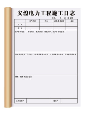 【电力工程施工日志】书写顺滑